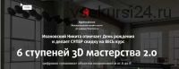 3D Generalist (2020) (Никита Ивановский)