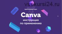 Canva: инструкция по применению (2019) (Евгений Корытько)