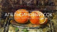 [Aurum] Апельсиновый сок. Цветовое перетекание рефлексов (Елена и Владимир Ильичевы)