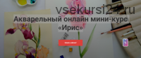 [Kalacheva School] Акварельный онлайн мини-курс «Ирис» (Ксения Галицкая)