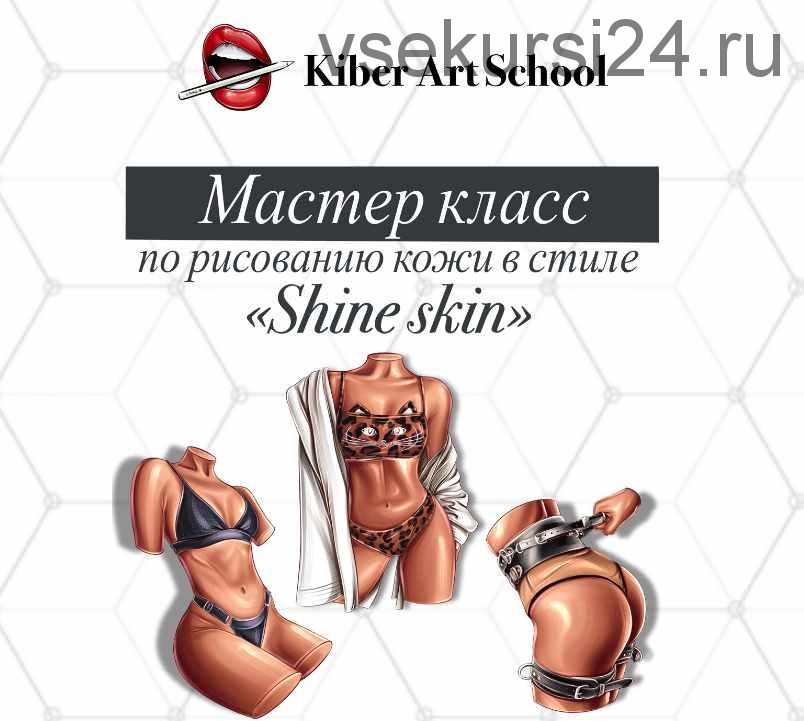 [Kiber Art School] Мастер класс по рисованию кожи в стиле 'Shine skin'(Татьяна Кибирева) @tiga.art