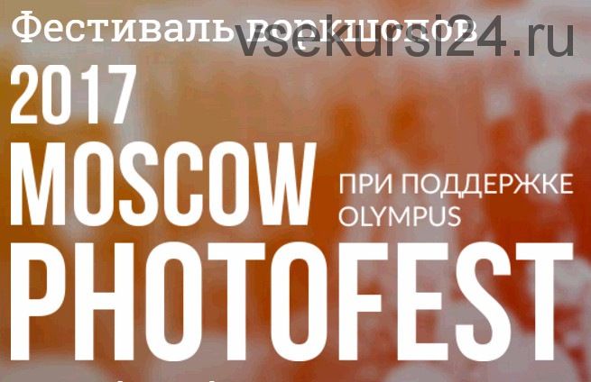 Фестиваль воркшопов Moscow Photofest, 2017 (Слава Гребенкин, Евгений Уваров)