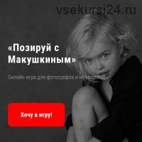 Онлайн-игра 'Позируй с Макушкиным' (Руслан Макушкин)