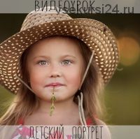 Съемка и обработка детского портрета (Анастасия Кучина)
