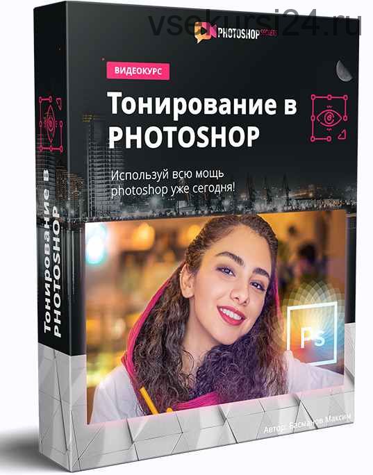 Тонирование в Photoshop (Максим Басманов)