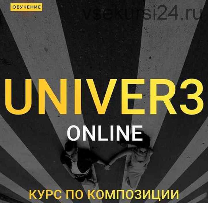 Univer v.3 Onlane. Курс по композиции (dobryy_ticha)