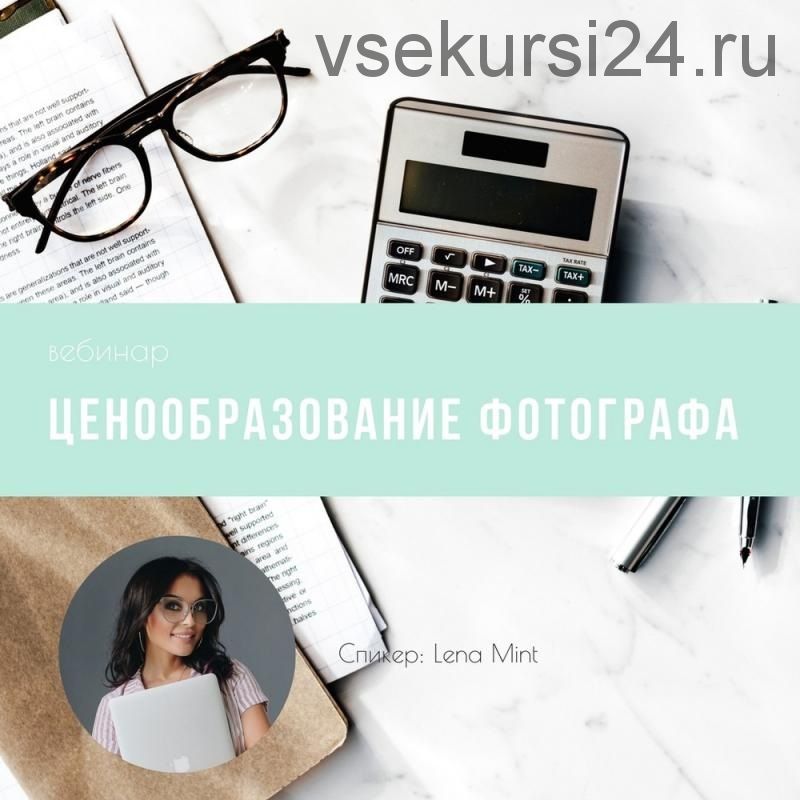 [mintpro.ru] Ценообразование фотографа, 2018 (Lena Mint)