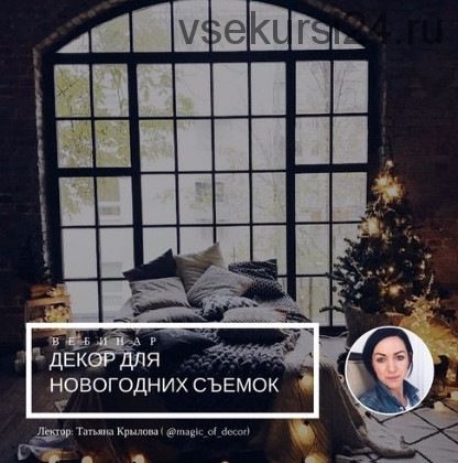 [mintpro.ru] Декор для Новогодних съемок (Татьяна Крылова)