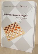 Дебютная энциклопедия летающих шашек