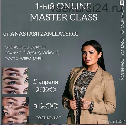 1-ый Online Master Class (Анастасия Замилацкая)