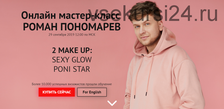 2 make up: Sexy Glow Poni Star (Роман Пономарев)