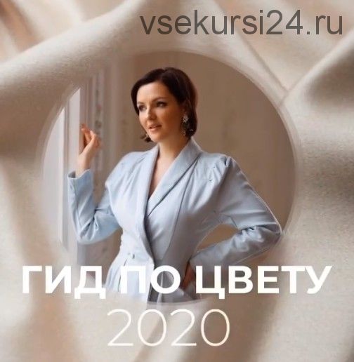 Гид по цвету 2020 (Анна Бадаева)