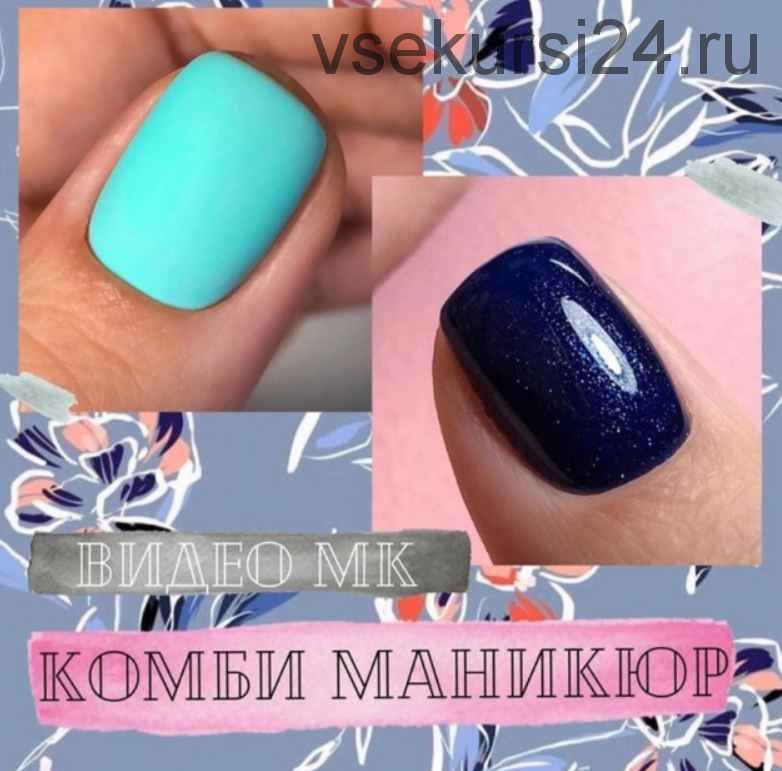 Комби маникюр (Alipova.nail)