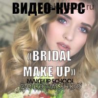 МК 'Современные техники свадебного макияжа' (Татьяна Золоташко)