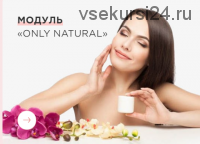 Школа кремоварения. Модуль «Only natural» (Татьяна Зенева)