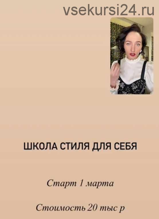 Школа стиля для себя, 2021 (Марина Щеняева)