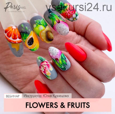 [Parisnail] Flowers & Fruits (Юлия Кузнецова)
