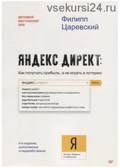 Яндекс директ Как получать прибыль, а не играть в лотерею (Филипп Царевский)