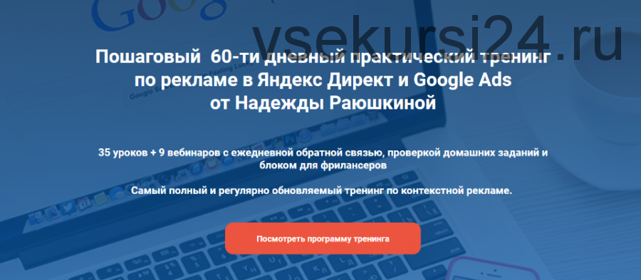 Тренинг по рекламе в Яндекс Директ и Google Ads, 19 поток, август 2020 (Надежда Раюшкина)