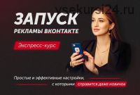 Запуск рекламы ВКонтакте (Анастасия Югова)