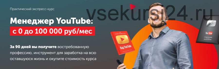 [Практики PRO] Менеджер YouTube: с 0 до 100 000 руб/мес. Тариф Новичок (Павел Багрянцев)
