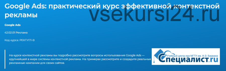 [Специалист] Google AdWords. Эффективная реклама в Интернете