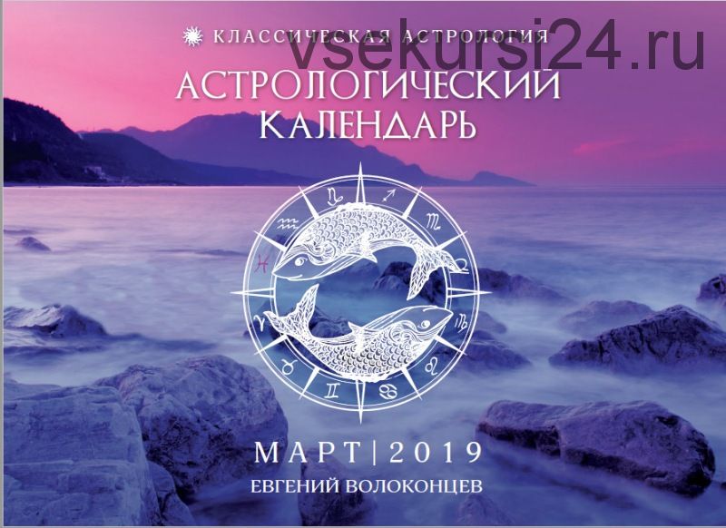 Астрологический календарь-прогноз на март 2019 (Евгений Волоконцев)