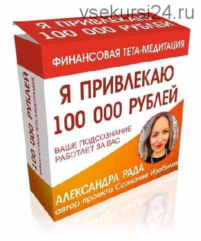 Я привлекаю 100 000 рублей (Александра Панова)
