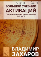 Большой учебник активаций (Владимир Захаров)