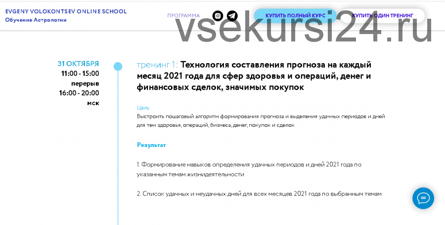 Секреты астрологического прогноза 2021 года 1 тренинг (1/4) (Евгений Волоконцев)