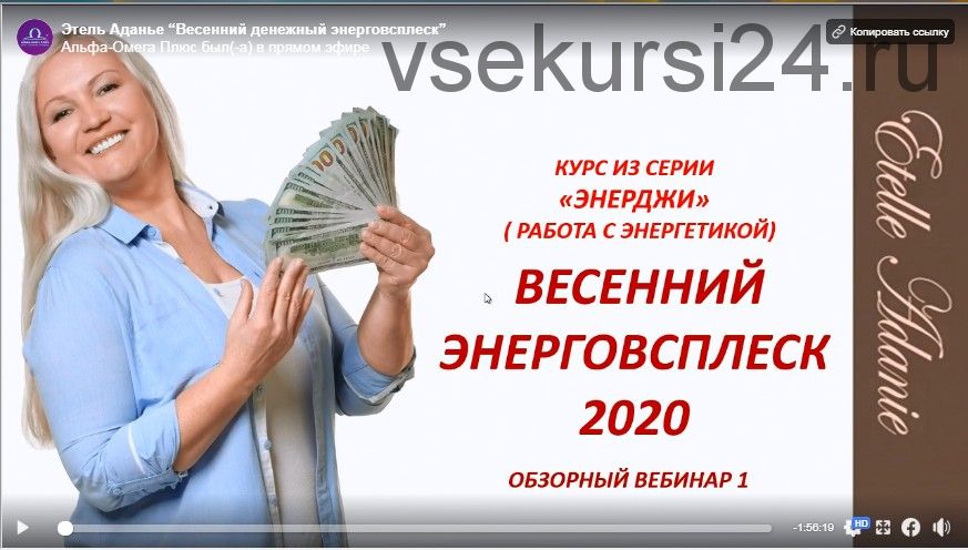 [Альфа-Омега Плюс] Весенний денежный энерговсплеск 2020. Тариф VIP-Все секреты (Этель Аданье)