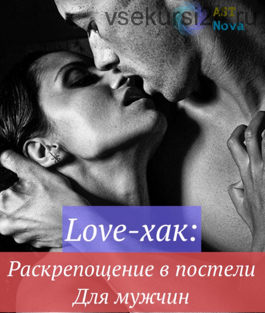 [Ast Nova] Love-хак: Раскрепощение в постели. Для мужчин