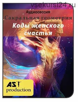 [ast production] Сакральная геометрия. Коды женского счастья