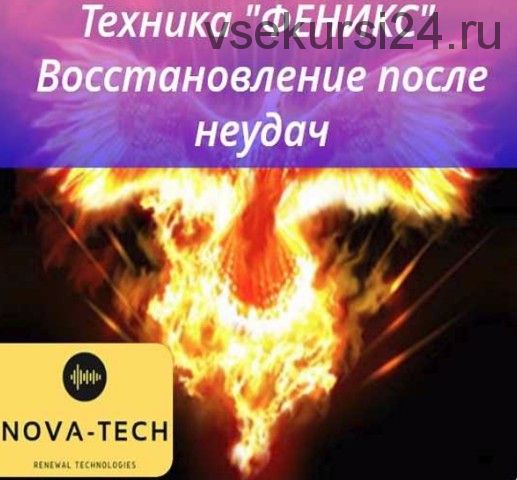 [Nova-Tech] Техника Феникс.Вернуть энергию из прошлого.Восстановление после неудачи