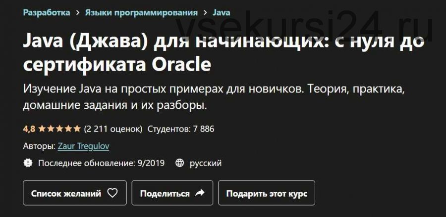 Java (Джава) для начинающих: с нуля до сертификата Oracle (Заур Трегулов)