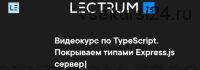 [Lectrum] Видеокурс по TypeScript (Андрей Мулык)