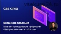 [LoftSchool] CSS Grids (Владимир Сабанцев)