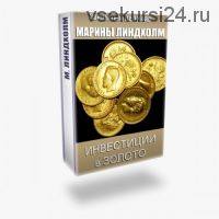 Инвестиции в золото (Марина Линдхолм)