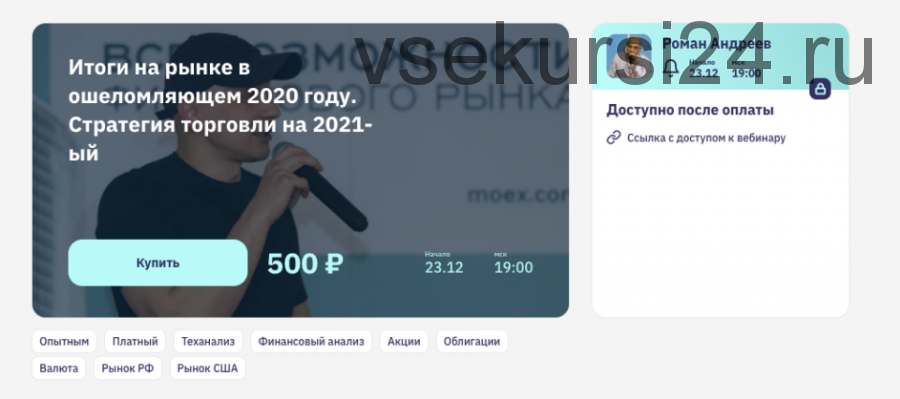 [2stocks.ru] Итоги на рынке в ошеломляющем 2020 году. Стратегия торговли на 2021-ый (Роман Андреев)