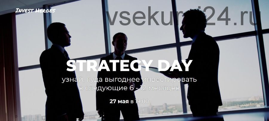 [Invest Heroes] Strategy day — 27 мая 2021 (Сергей Пирогов)