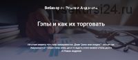 [SRSolutions] Гэпы и как их торговать (Роман Андреев)