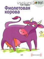 [Аудиокнига] Фиолетовая корова. Сделайте свой бизнес выдающимся! (Сет Годин)