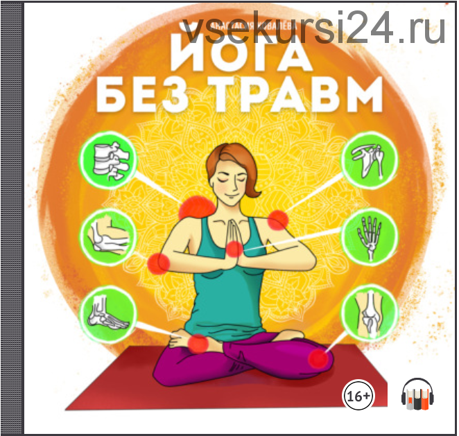 [Аудиокнига] Йога без травм (Анастасия Ковалева)
