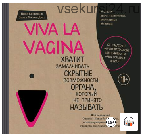 [Аудиокнига] Viva la vagina. Хватит замалчивать скрытые возможности органа, который не принято называть (Нина Брокманн, Эллен Стёкен Даль)