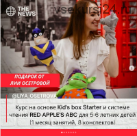 [Red Apple] Курс на основе Kids box Starter и системе чтения RedApple's ABC для 5-6 лет. Октябрь (Лия Осетрова)