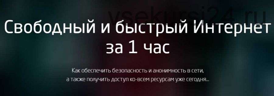 Свободный интернет за 1 час (Василий Медведев, А. Арсланов)
