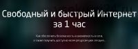 Свободный интернет за 1 час (Василий Медведев, А. Арсланов)