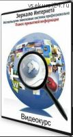 [Авторский курс] Зеркало Интернета. Используем поисковые системы профессионально. Поиск приватной информации (2020)