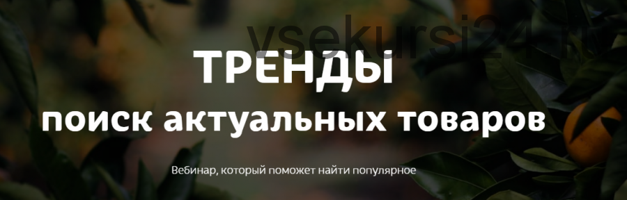 [Marketinghandmade] Тренды поиск актуальных товаров (Анастасия Романова)