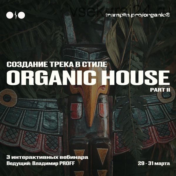 Создания Organic House часть 2 (Владимир Proff)